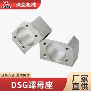 厂家供应支持定制支撑强滚珠丝杆铝螺母座固定底座DSG螺母座丝杠