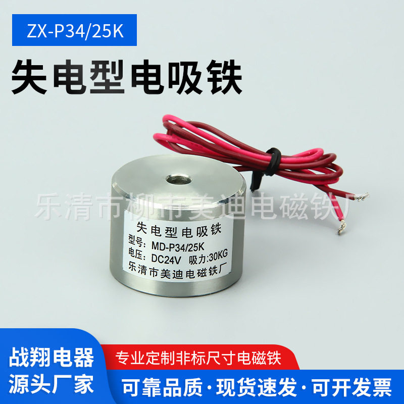失电型电磁铁直流P34/25吸附力30KG通电没有磁消磁圆形电吸铁