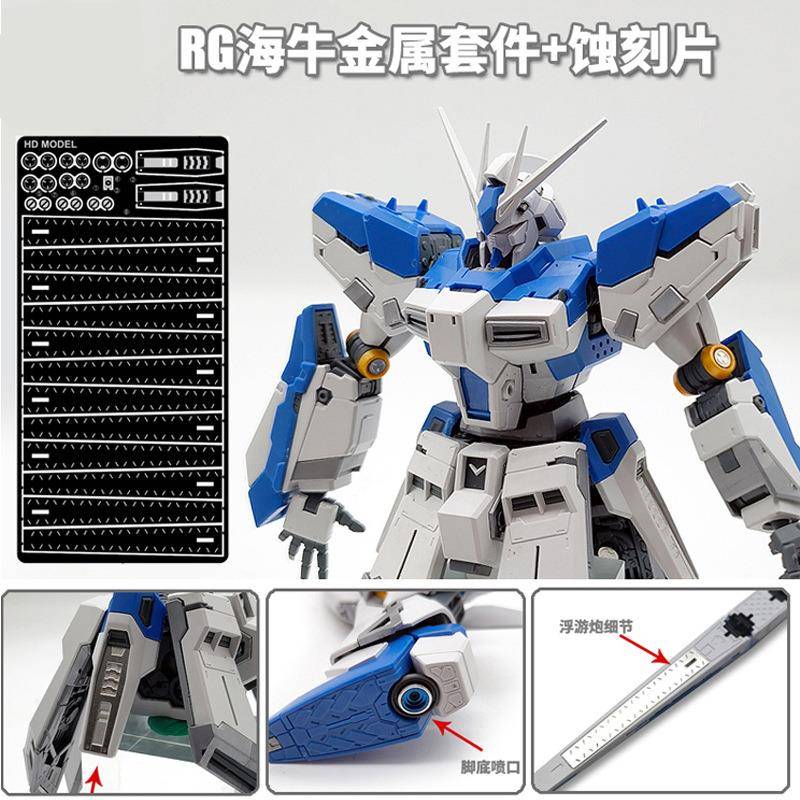 RG海牛金属套件+蚀刻片高达模型RG1/144Hi-v金属喷口细节改件图片
