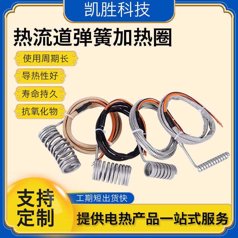 凯胜热流道加热管Hotrunnerheater注塑机喷嘴加热器弹簧发热圈