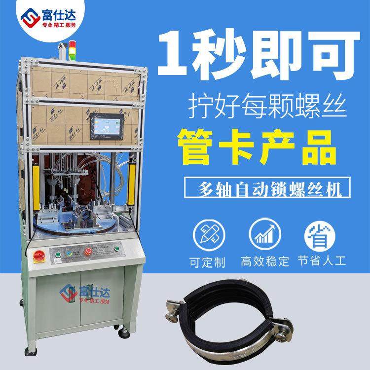 管卡多轴式全自动拧螺丝机管卡自动锁螺丝设备多轴式