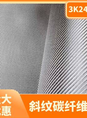 斜纹碳纤维布240克高强度加固干布3K汽车改装包覆用碳布