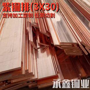 供应T2排导电性强延展性能好紫铜排镀锡接地铜3X30紫铜排