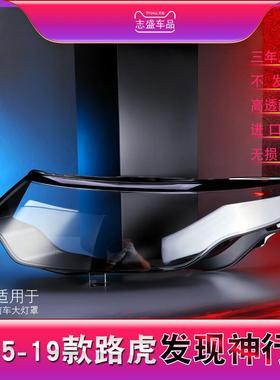 适用于路虎发现神行前大灯罩15-19款神行大灯灯罩灯壳灯面后壳