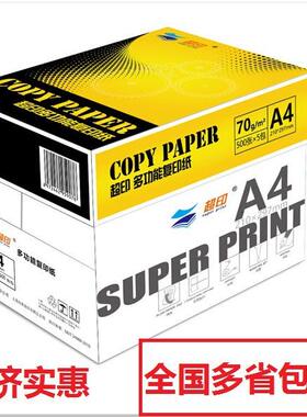 超印（superprint）复印纸A470G80克500张/包5包/箱2500张）