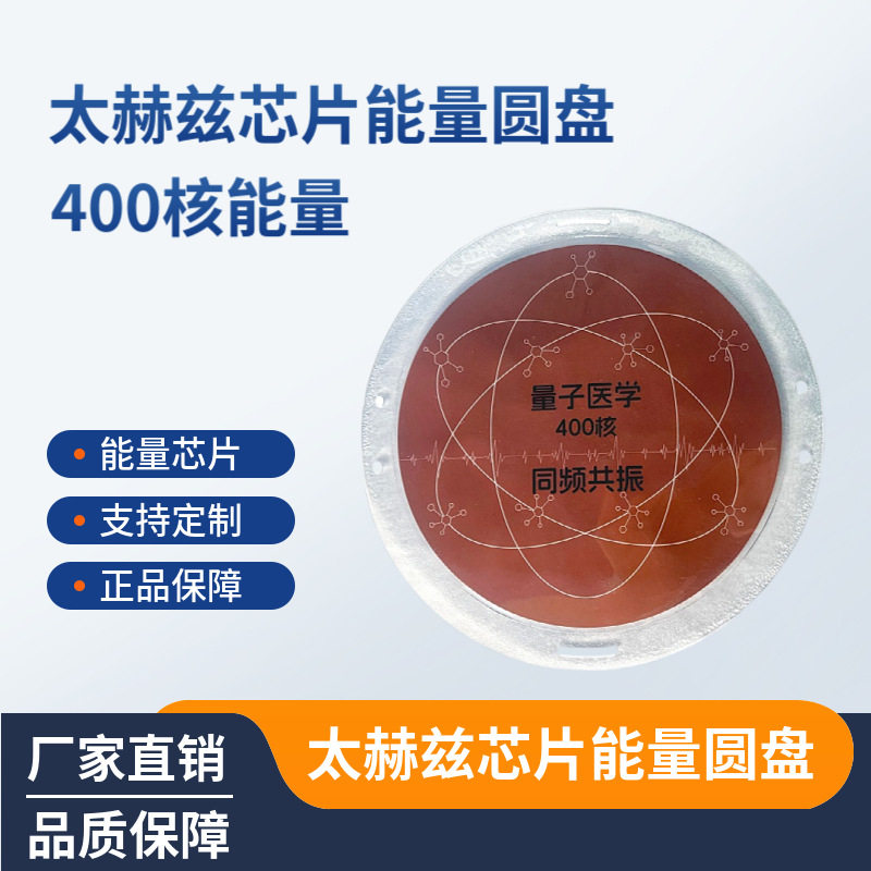 400核芯片能量圆盘能量舱人体舱熵碱仪汗蒸舱太赫兹旋磁芯片厂家
