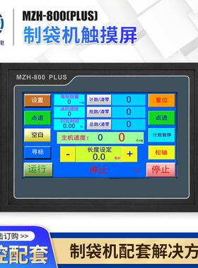MZH-800(PIUS)制袋机控制触摸屏一体机制袋机电脑触摸屏纠偏控制