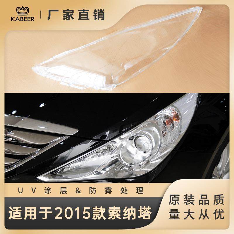 适用于现代索纳塔2015款大灯灯罩灯面大灯面罩透明灯壳,纺织面料/辅料/配套,纺织机械配件,淘宝优惠券,粉丝福利购,淘宝优惠卷