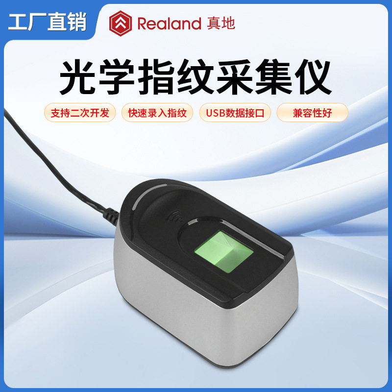 真地光学指纹采集仪USB指纹识别仪可二次开发指纹采集识别器