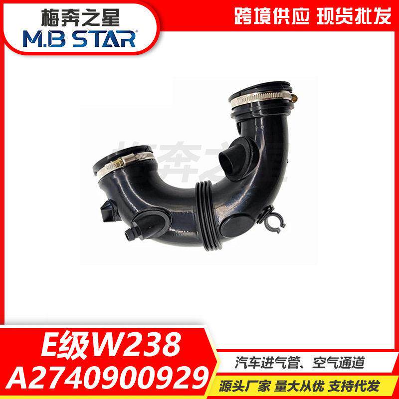 适用于奔驰E级W238汽车进气管2740900929