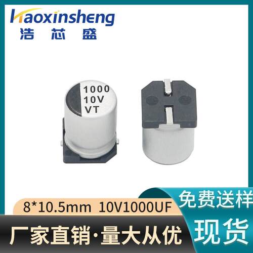 贴片铝电解电容10V1000UF封装8*10.5MM适配智能家居直销SMD