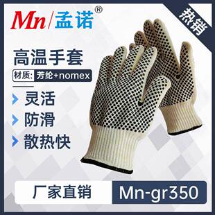 孟诺350度耐高温手套Mn-gr350烤箱隔热手套工业耐磨防烫