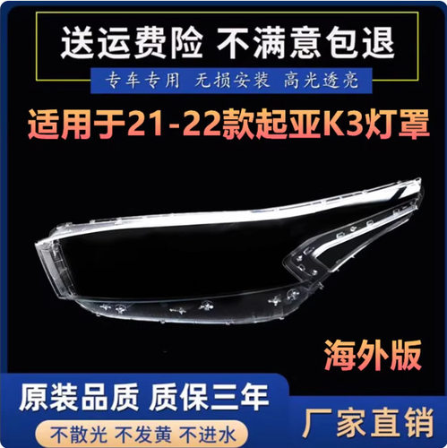 适用于21-22款起亚K3海外版大灯罩cerato大灯灯罩大灯罩PC
