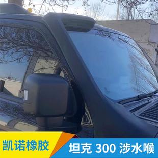 适用于坦克300汽车外观改装涉水喉越野改装高位进气口装饰配件
