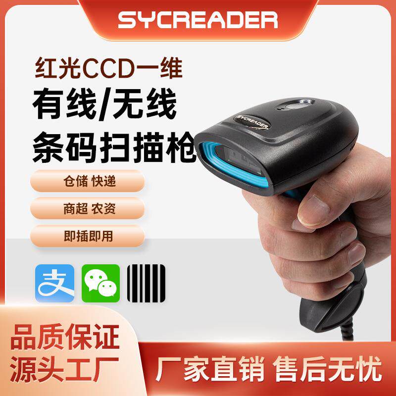 有线一维红光扫描枪无线ccd扫码枪商超收银快递物流通用扫描器