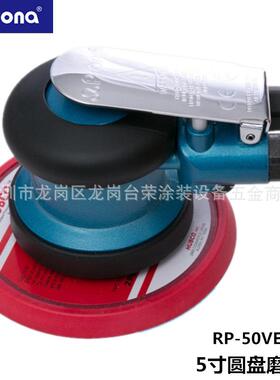 宝丽prona气动磨光机RP-52VE/HE圆盘打磨机5寸RP-51VE/HERP-50HE