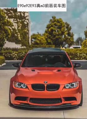 适配于E90E92E93真m3碳纤维前唇碳纤维侧裙e92碳纤维机盖工厂现货