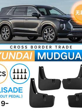 适用于现代帕里斯帝Palisade2019-2023不带踏板外贸汽车挡泥板皮