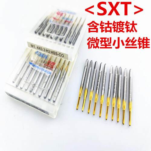 SXT涂层小丝锥含钴镀钛直槽高速钢机用丝攻粗细牙m0.8-m30