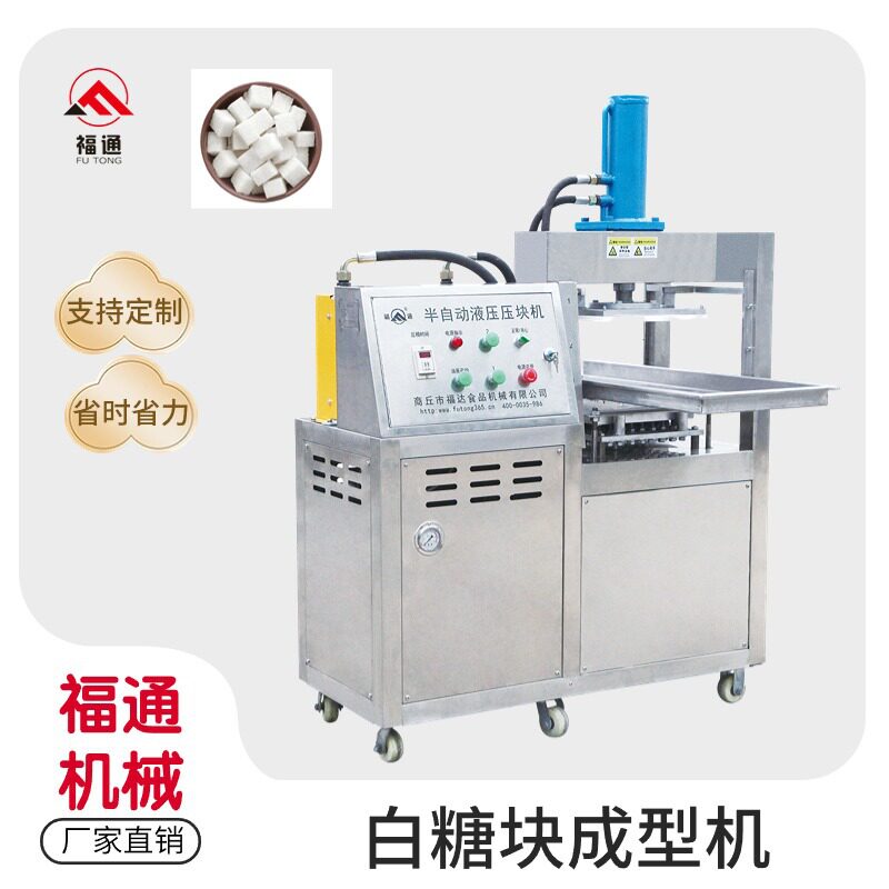 福通形状可定白糖压块机压力厚薄可调半自动白糖块机白糖成型机