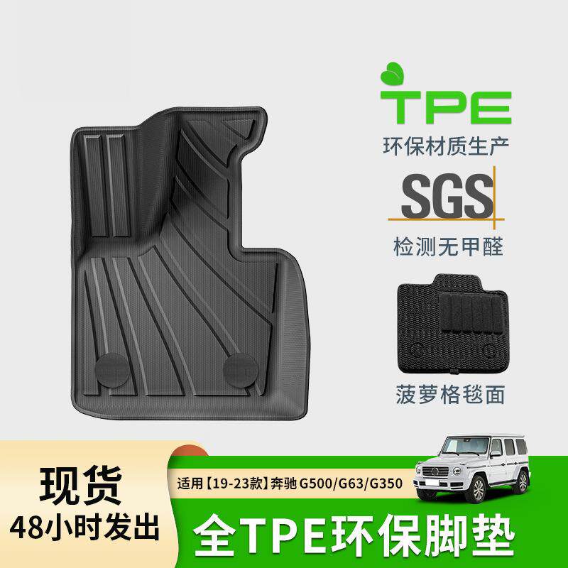 适用于19-23款奔驰G500/G63/G350汽车脚垫TPE脚垫环保后备箱垫子