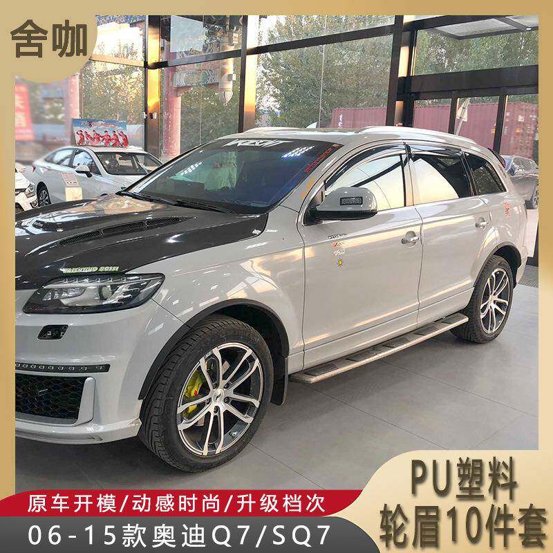 轮眉06-15款奥Q7小轮眉SQ7加装小宽体轮眉哑黑PU底漆Q7轮眉10件套