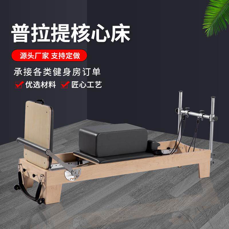 供五件套重组滑动床瑜伽馆枫木愈加床大器械普拉提橡木核心床