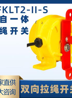 HFKLT2-II-S手自动拉绳开关3芯一开一闭手自一体拉绳开关