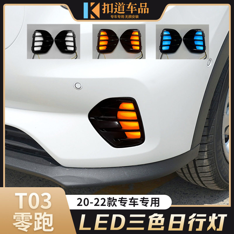 适用于20/21/22款零跑T03日行灯改装LED流光转向灯日间行车前雾灯