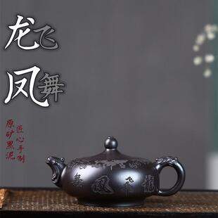宜兴紫砂壶原矿黑泥手工制作龙飞凤舞泡茶茶壶茶具