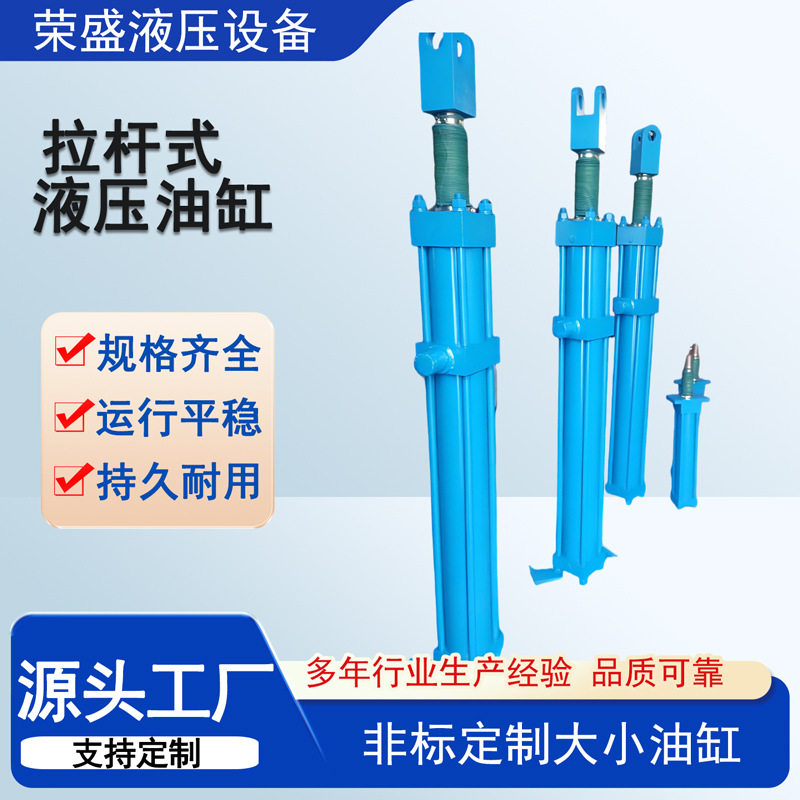 液压油缸厂家直供非标拉杆式液压油缸升降型液压缸双向重型液压缸
