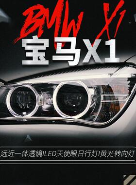 适用于10-15款宝马X1大灯总成改装高配LED天使眼日行灯透镜氙气灯