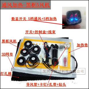 吹风5风机，汽车座椅通风加热座椅配件，数显开关+5个黑框风机