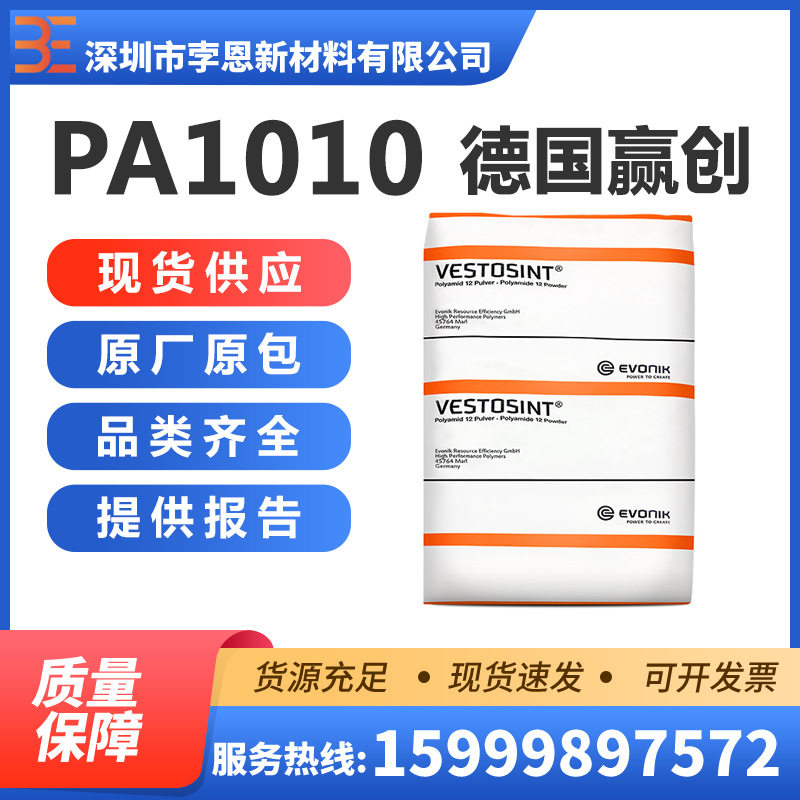 德国赢创VESTAMIDTerraDS20聚酰胺PA1010透明薄膜低吸水率