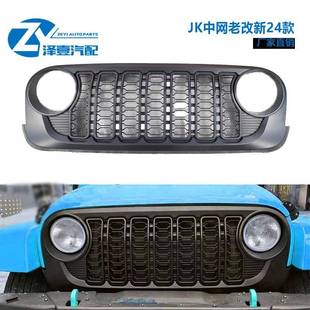 适配牧马人JK中网2007 中网JK改JL中网 2017老改新中网JK24款