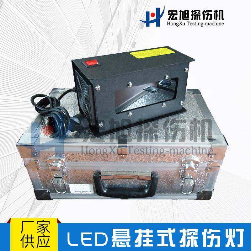生产悬挂式探伤灯LED紫外灯配套磁粉探伤设备紫外黑光灯
