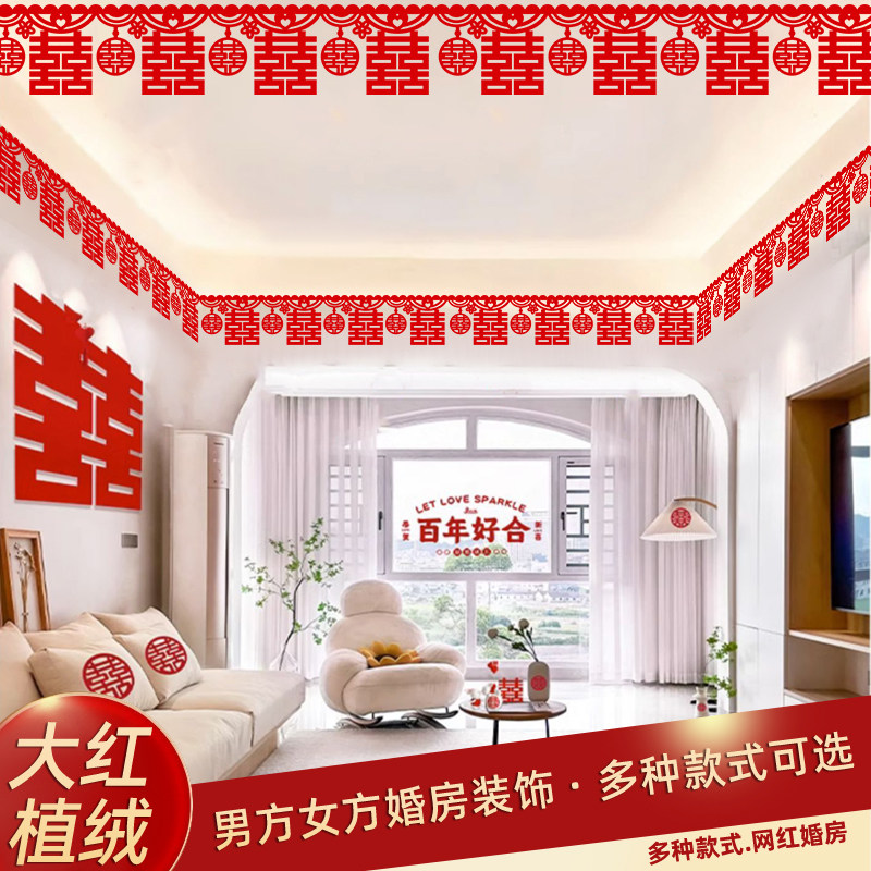 婚房客厅布置套装男方结婚吊顶喜字拉花女方卧室屋顶装饰用品大全