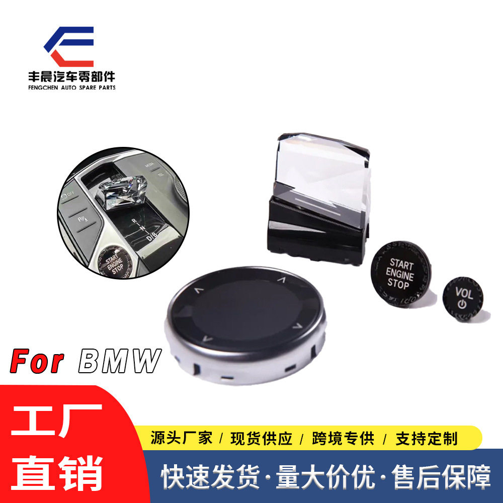 跨境适用于宝马水晶三/四件套水晶排挡头档把换挡杆水晶按键改装