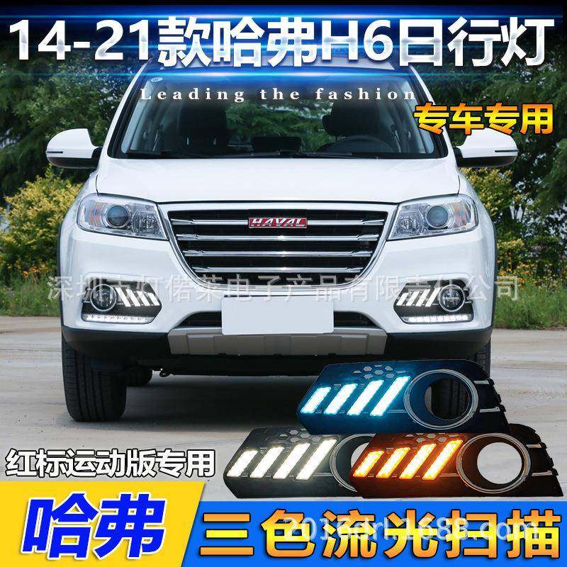 红标2014~2021哈佛H6日行灯雾灯前照灯哈弗hoverdaytimelight