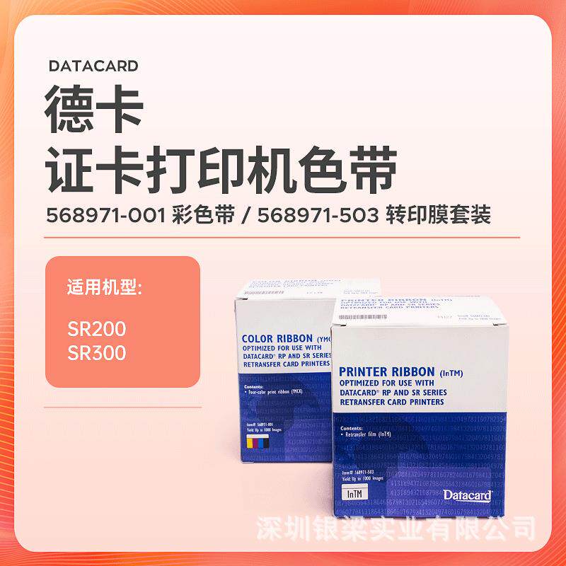德卡证卡打印机SR200彩色带DATACARD德卡SR300覆膜带568971-001