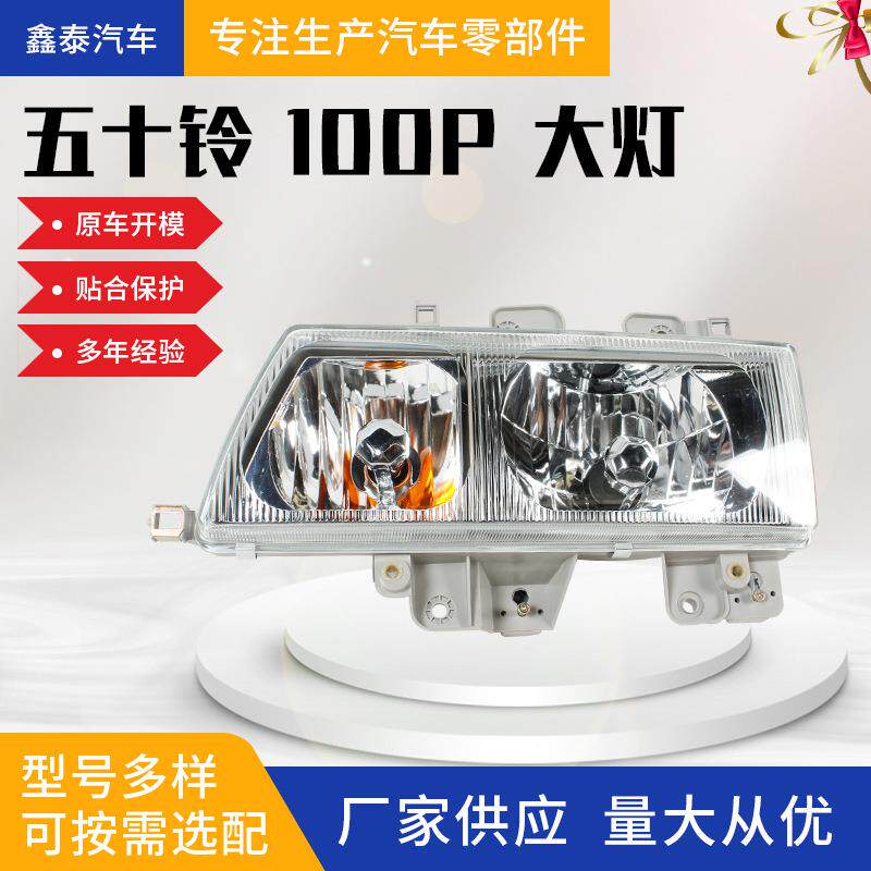 适用于五十铃100P花纹大灯水晶大灯LED前照灯轻卡