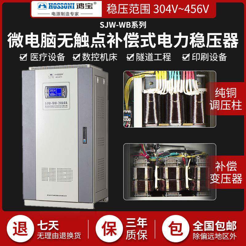 鸿宝SJW-WB-80KVA三相微电脑无触点稳压器80kw补偿式稳压电源380V