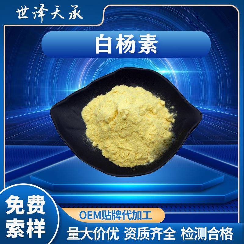 白杨素98%现货供应有机木蝴蝶提取物黄素柯菌;柯茵