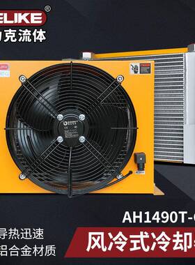 铝合金翅片散热器AH1490T液压油散热器风冷却器换热器剪板机风冷