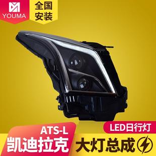 专用于凯迪拉克ATSL大灯总成改装LED日行灯流水转向灯LED透镜大灯