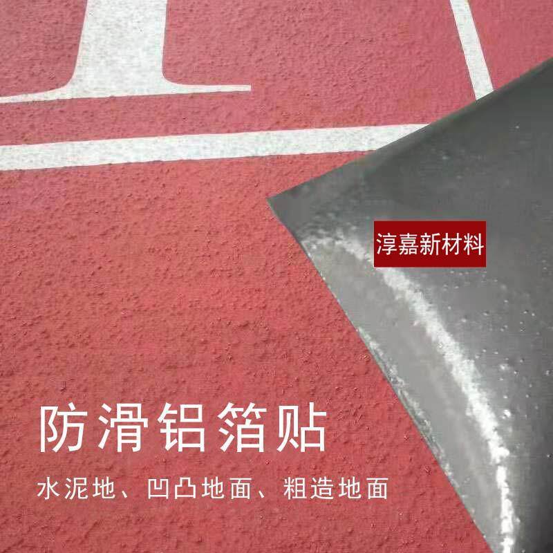 防水防滑耐磨水泥地凹凸不平地面粗造墙面高粘胶贴打印铝箔地贴