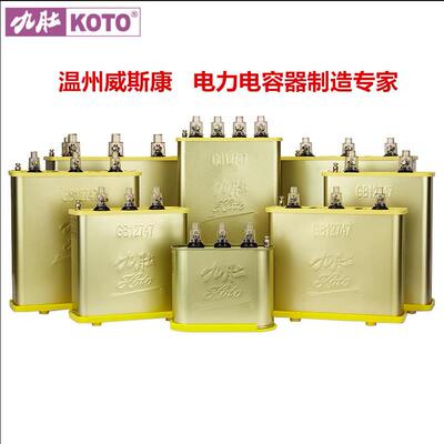 九肚KOTO温州威斯康BSMJWX-480V690V低压并联自愈式电力电容器