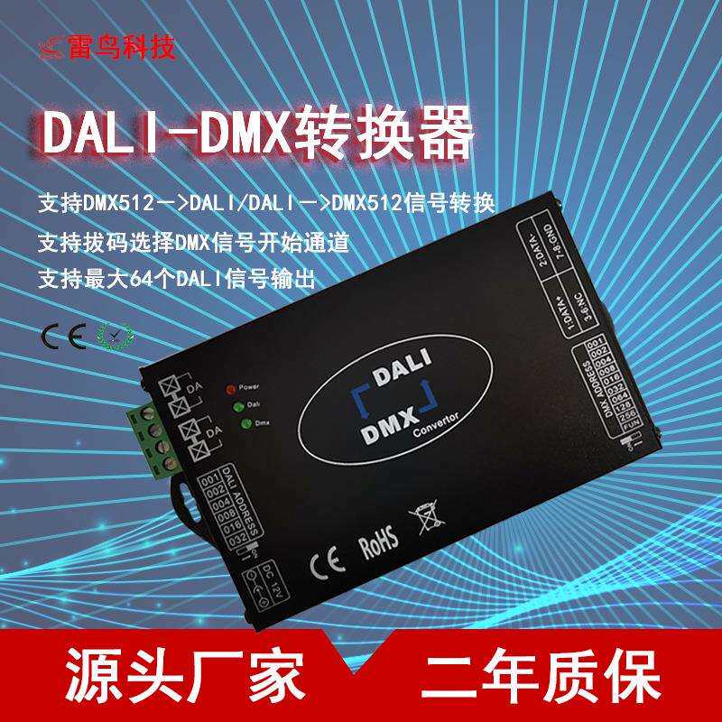 DALI转DMX512转换器信号转换器LED灯具灯条灯带转换器直销