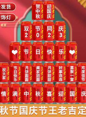 中秋节王老吉可乐印字店铺班级活动氛围国庆场景装饰布置仪式用品