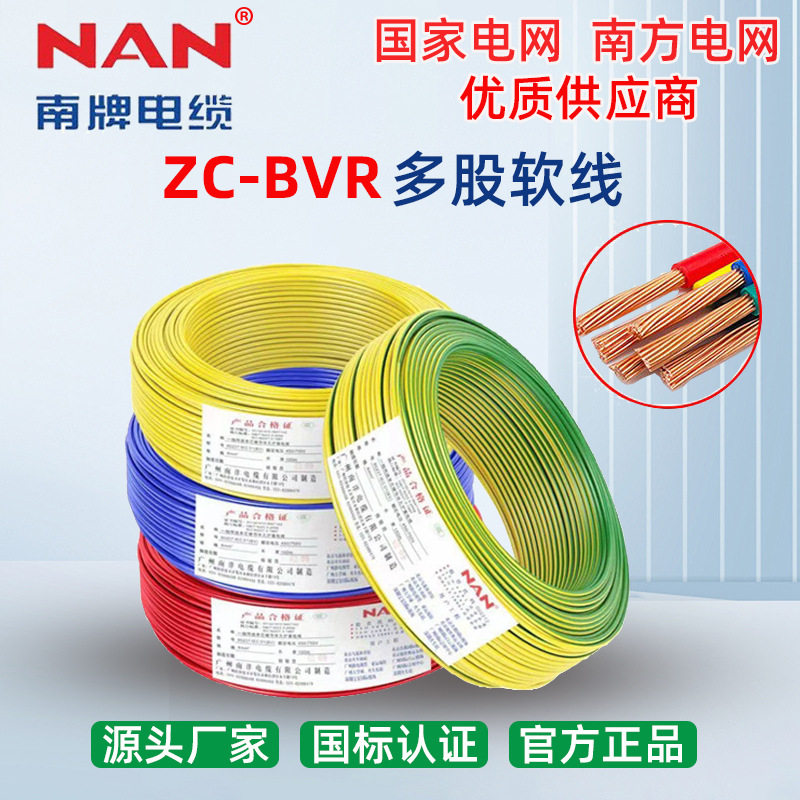 南洋BVR电线4平方电线国标铜芯ZC阻燃软线家装布线缆厂家直销批发